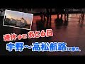 休止まであと６日！　宇高航路に乗って来た！！