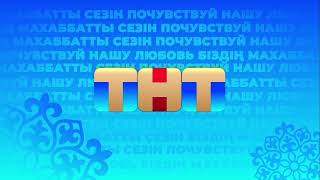 Новая Заставка Тнт Казахстан, 13.10.2025-Н.в.