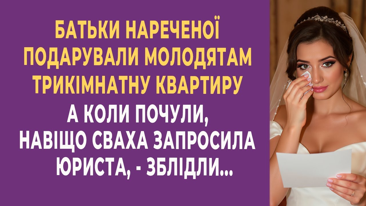 Батьки нареченої подарували молодятам трикімнатну квартиру. А коли почули, навіщо сваха запросила