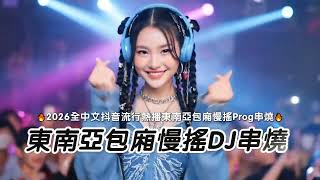 Download Lagu nonstop chineses remix 2026 南亚包厢慢摇DJ串烧 🔥Dj周锋 全中文抖音流行热播东南亚包厢慢摇Prog串烧🔥#DJ #音乐现场 #dj舞曲制作 MP3