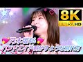 【8K】乃木坂46『バンドエイド剥がすような別れ方』(11thバスラ‪✕‬12thバスラ)