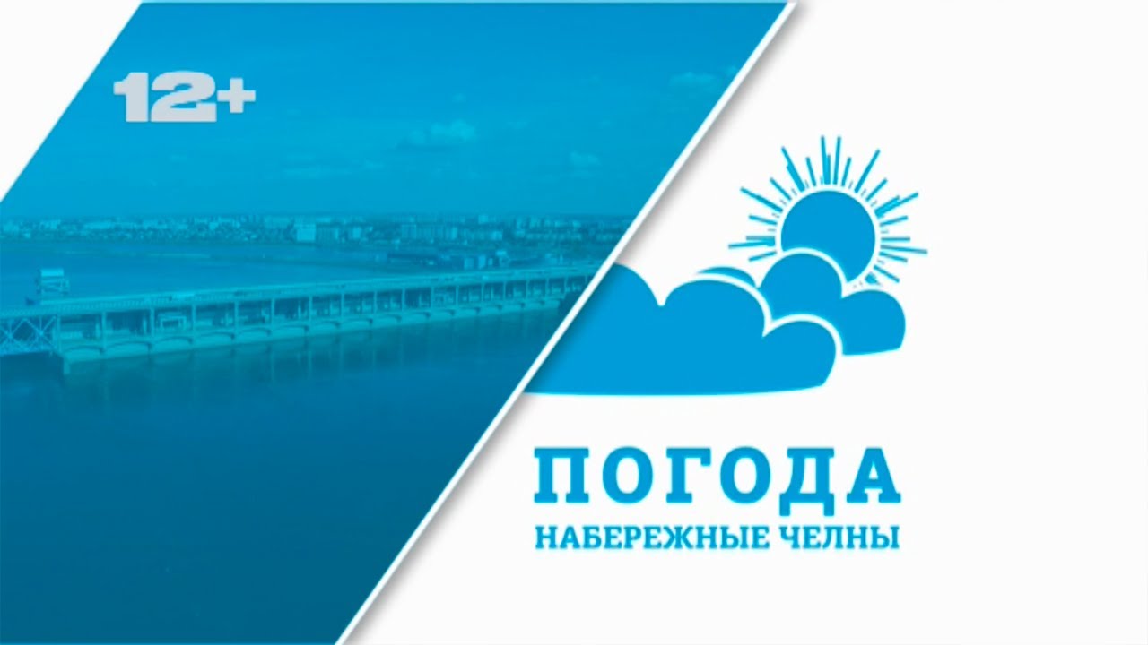 Погода Набережные Челны. Погода в Набережных Челнах. Погода в наб Челнах на 10. Погода в Набережных на 10.