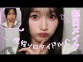 宮本佳林の毎日メイク紹介♡【すっぴんから完成まで全部見せ】