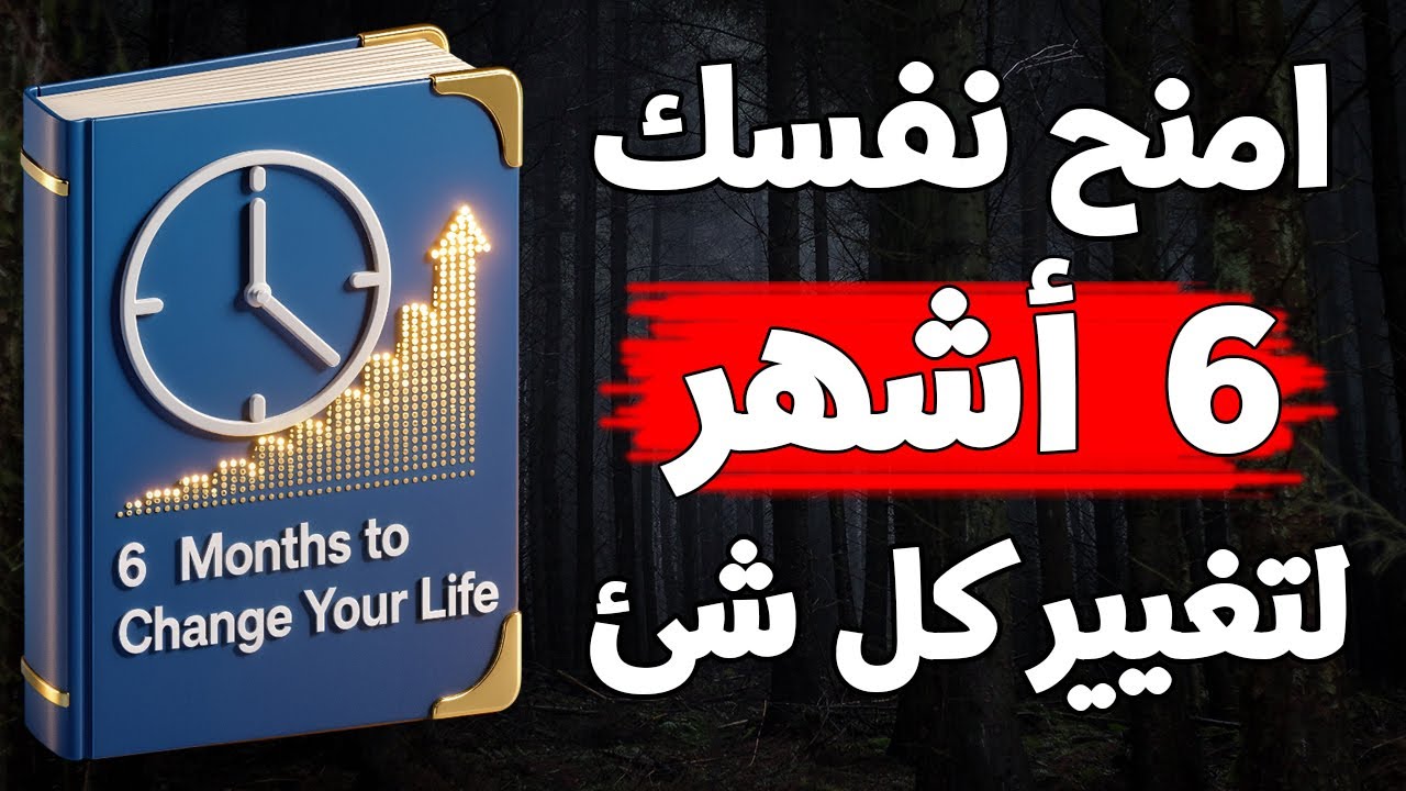 هذا ليس تحفيزًا… خطة 6 شهور ستقلب حياتك بالكامل إذا التزمت بها دون أعذار (كتاب صوتي)