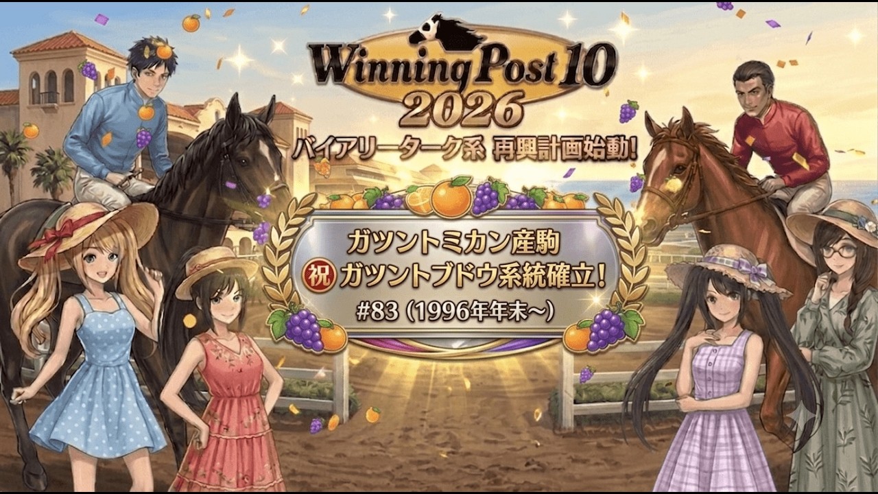 ウイニングポスト10 2026】【#83】【Steam】□ライブ配信(声なし)□96