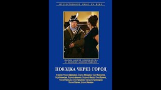 Поездка Через Город 1979