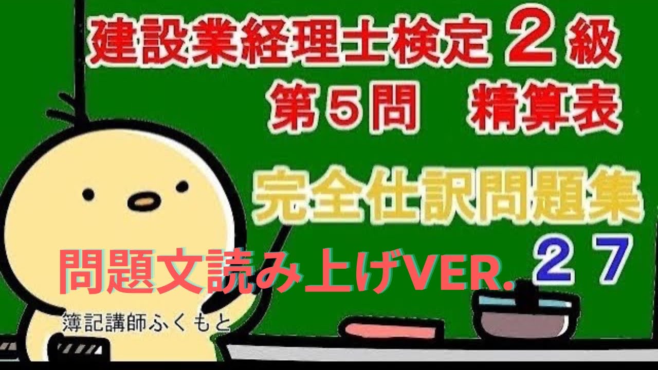 【問題文読み上げver.】建設業経理士検定2級　第5問　精算表対策　完全仕訳問題集27