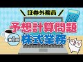 【株式業務】第1回 予想計算問題【証券外務員】勉強方法など