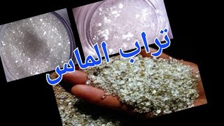 ما هوا تراب الماس؟|diamond dust