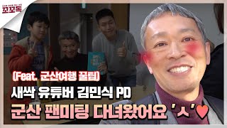 꼬꼬독 김민식 PD의 팬미팅 겸 군산 여행 | 꼬꼬독 브이로그 | 여행 꿀팁 독서