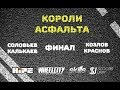 Краснов/Козлов VS Калькаев/Соловьев/ FINAL Kings of Asphalt