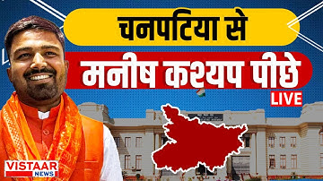 Bihar Election Result 2025 LIVE : Chanpatia से Manish Kashyap पीछे | RJD | BJP | JDU | Congress