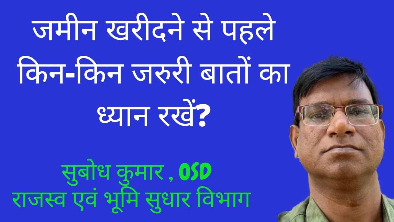 जमीन खरीदने से पहले किन - किन जरुरी बातों का ध्यान रखें ? By:- Subodh Kumar,OSD