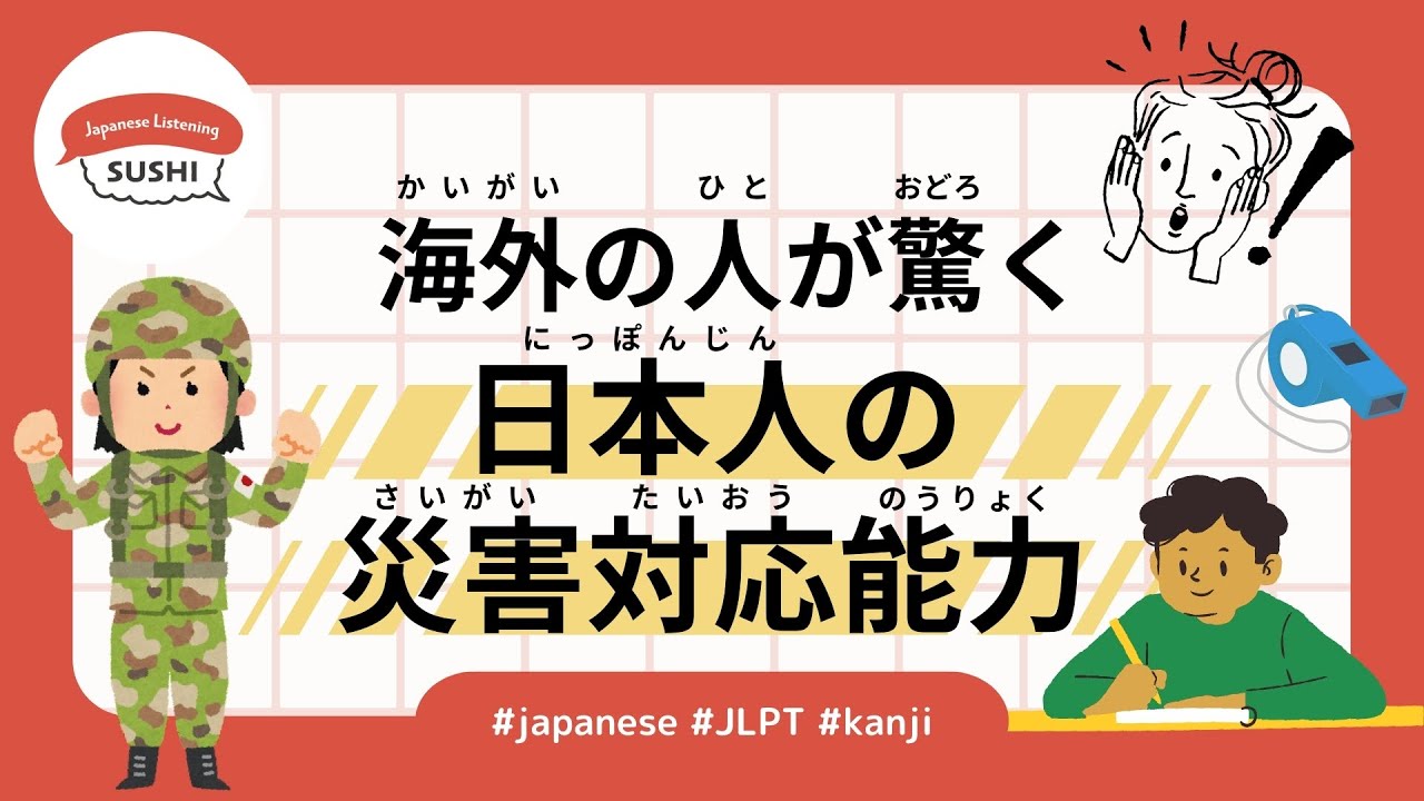 48 минут простого японского на слух – Способность реагирования на катастрофы #jlpt