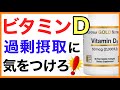 ビタミンD サプリ過剰摂取に気をつけろ［ビタミンD摂りすぎ］ビタミンD/サプリ/摂取量