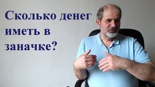 Видео Сколько денег иметь в заначке? (автор: Демидков Юрий)