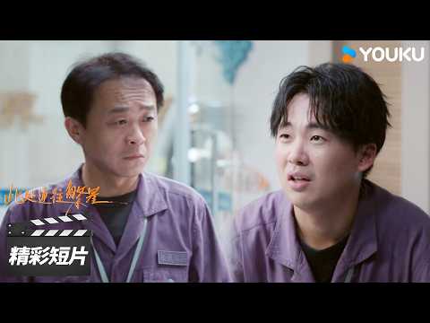会员抢先看EP04:王灿被工作折磨到破防，转头找班长要求换班💥【此处通往繁星 Good Night】 | 张雪迎 / 郭麒麟 / 尹文萱 | 都市成长剧 | 优酷华语剧场