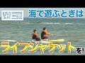 海で遊ぶ時はライフジャケットの着用を呼びかけ 日本財団 海と日本PROJECT in 岐阜県 2019 #15