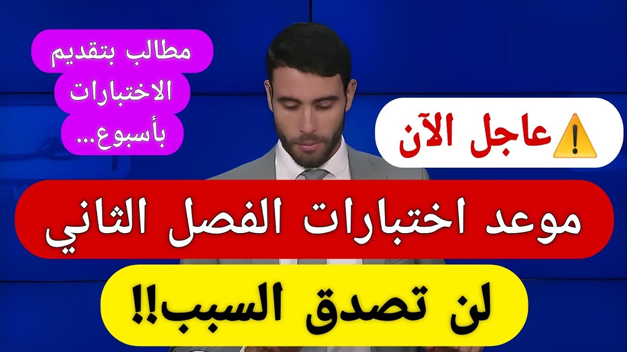 لن تصدق 😲 هذا هو موعد اختبارات الفصل الثاني في الجزائر رسميًا | خبر عاجل