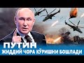 ПУТИН ЖИДДИЙ ЧОРА КЎРИШНИ БОШЛАДИ.