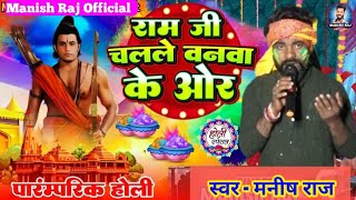 #video || राम जी चलले बनवा के ओर || Ram Ji chalale Banwa Ke Or || #holi Live Video 2025