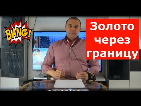 Перемещение золота через границу Германии