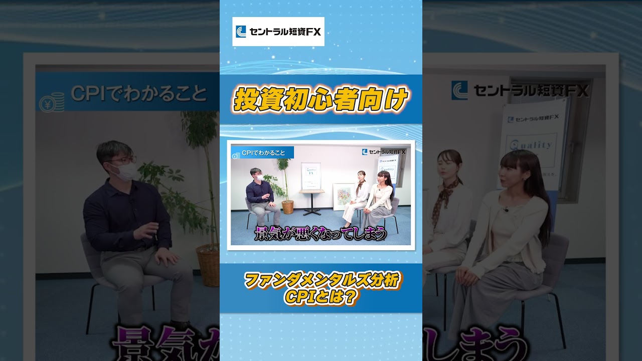 ファンダメンタルズ分析で知っておきたいCPIとは？ - YouTube