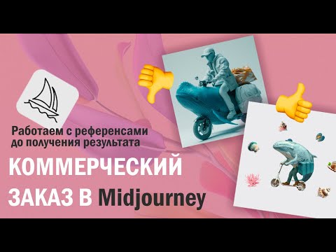 Видео: КОММЕРЧЕСКИЙ ЗАКАЗ В МИДЖОРНИ. Работаем с референсом правильно.