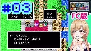【FC版】完全初見プレイ ドラゴンクエストⅣ 導かれし者たち #03【レトロゲーム】