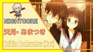 「KSC|MUSIC」NightCore - Koibito Boshuuchuu(Kari) | 天月-あまつき