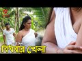 বিধবার খেলা | Bidhobar khela | Bangla Art film 2020