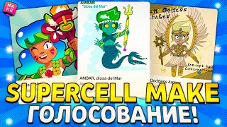 ПРОГОЛОСУЙТЕ ЗА МЕНЯ ПОЗЯЗЯ🥹 ГОЛОСОВАНИЕ в SUPERCELL MAKE, СКИН на АМБЕР и МИСТЕРА ПИ!