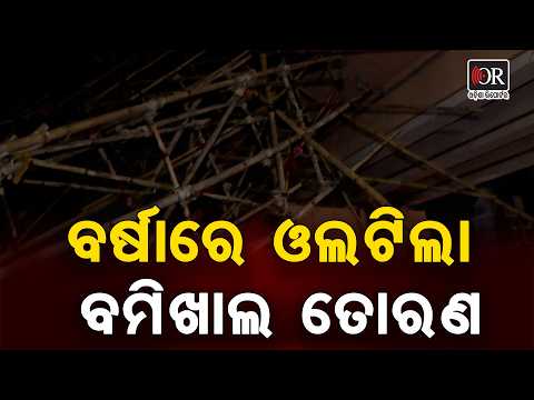 ବର୍ଷାରେ ଓଲଟିଲା ବମିଖାଲ ତୋରଣ | Odisha Reporter