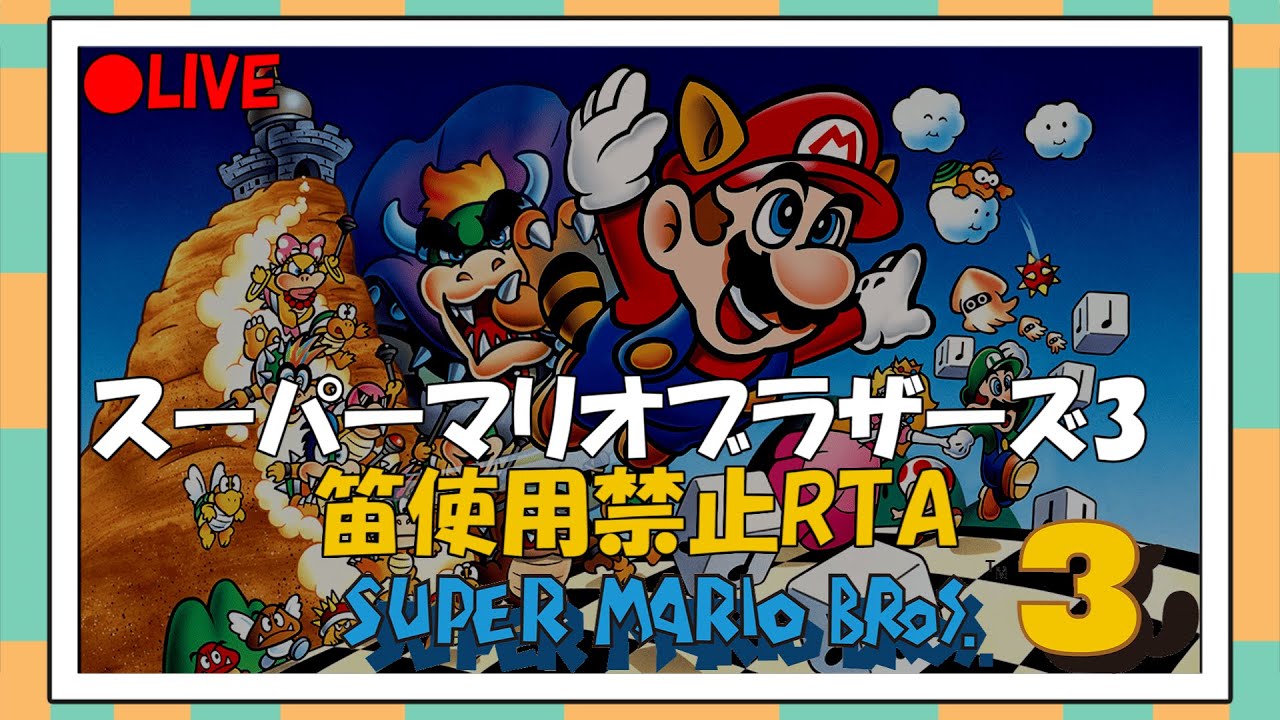 RTA】スーパーマリオブラザーズ3 笛禁止RTA 2024/10/07 #shorts - YouTube