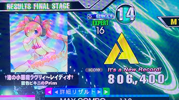 [DDR A3] †渚の小悪魔ラヴリィ～レイディオ† (ESP 16) 806k clear