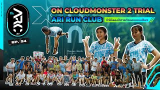 On Cloudmonster 2 Trial x Ari Run Club ท้าให้ลองปีศาจตัวแสบแบบเต็มๆ | Ari Run Club EP.24