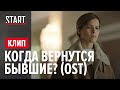 Когда вернутся Бывшие? Первые кадры из третьего сезона (OST Бывшие, Майтай)