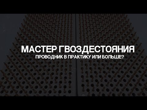 А зачем нужен проводник на доску с гвоздями? И каким он должен быть. Небольшое эссе на тему.