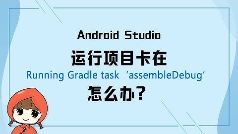 前端教程（flutter篇）Android Studio运行项目卡在Running Gradle task ‘assembleDebug’怎么办？