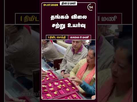 1 நிமிட செய்தி | காலை 11 மணி | 31-07-2026 | 1 Minutes News | Dinamalar