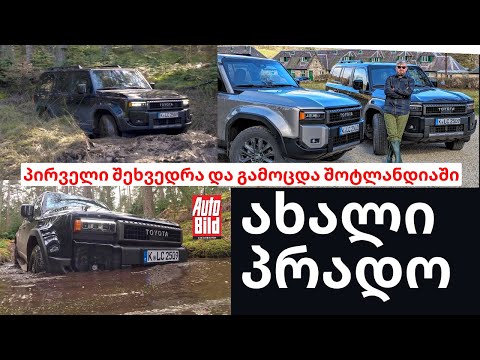💥 პირველი გამოცდა | ახალი ტოიოტა ლენდ კრუიზერ პრადო [2024]
