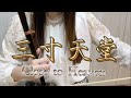 007_嚴藝丹《三寸天堂》Close to Heaven|古裝電視劇_步步驚心片尾曲| D-#D 二胡版本『cover by Erhudance 舞弦兒 』