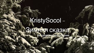 Kristysocol - Зимняя Сказка (Авторское Стихотворение)