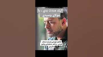 اليك مددت يدي يا مولاي وسيدي مصطفى حسني Shurts Duaa 