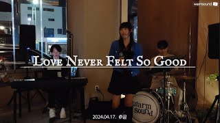 [웜사운드 𝗪𝗮𝗿𝗺𝘀𝗼𝘂𝗻𝗱] Love Never Felt So Good - Michael Jackson | 240417 | 곧