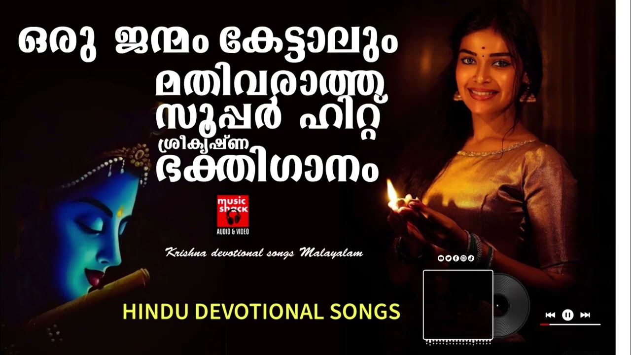 Sreekrishnan Devotional Songs Malayalam |  Hindu Devotional Songs Malayalam