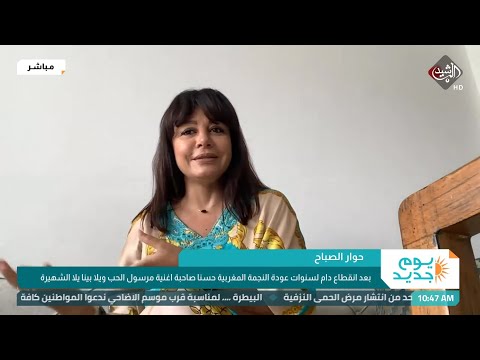 يوم جديد بعد انقطاع دام لسنوات عودة النجمة المغربية حسنا صاحبة اغنية يلا بينا يلا الشهيرة