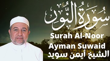 ايمن سويد سورة النور كاملة Sheikh Ayman Suwayd Sourate Al-Nur
