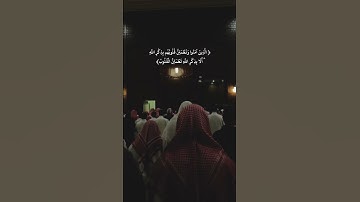 ﴿ الَّذِينَ آمَنُوا وَتَطْمَئِنُّ قُلُوبُهُم بِذِكْرِ اللَّهِ ۗ ﴾ #محمد_اللحيدان #سورة_الرعد