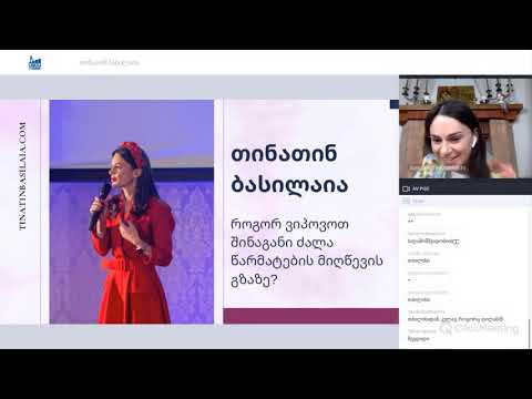 თინათინ ბასილაია - როგორ ვიპოვოთ შინაგანი ძალა წარმატების მიღწევის გზაზე